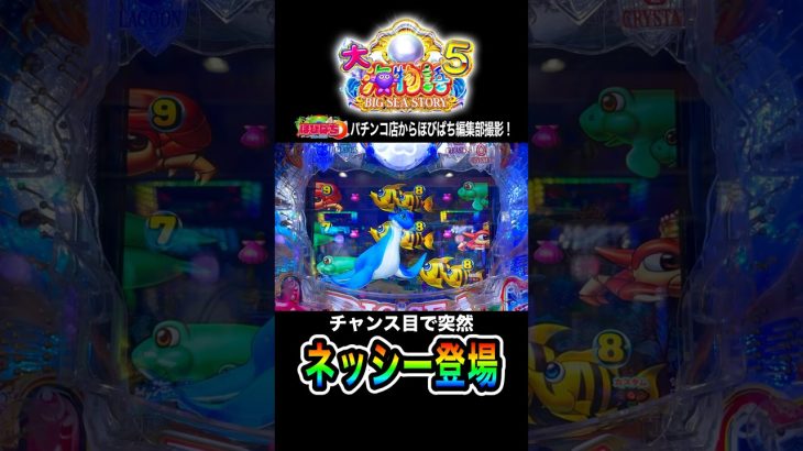 【Ｐ大海物語５】ビル君の実践動画の切り抜き❗️#海物語 #大海5 #ブラック#ほびぱち