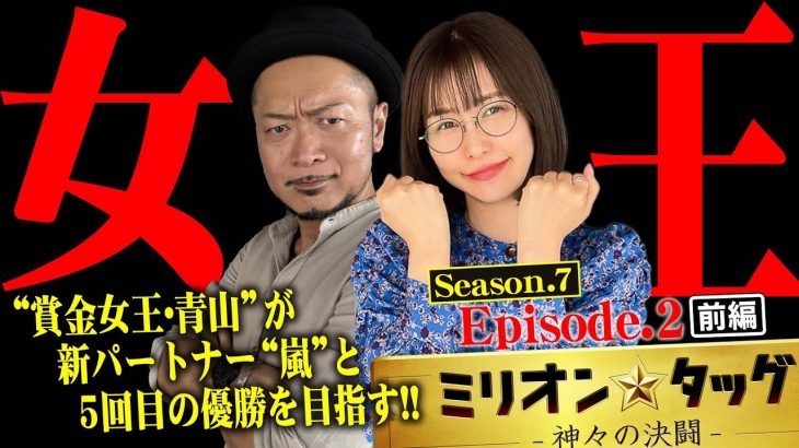 女王が5度目の優勝を狙う!?【ミリオン★タッグ シーズン7 #3】 青山りょう×嵐（1戦目・前半）L革命機ヴァルヴレイヴ[パチスロ]