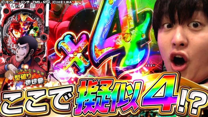 【ルパン三世 銭形からの招待状】盗んだ分全部返してくださいぃぃぃ！！！【じゃんじゃんの型破り弾球録第501話】[パチンコ]#じゃんじゃん