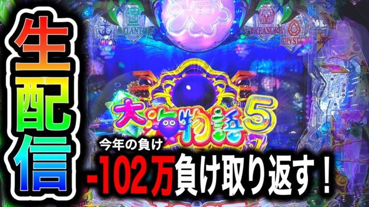 大海物語5ブラック！今年100万負け中4円パチンコライブ配信！（ガチ実践ライブ2024/5/26）【632日目後半】#shorts