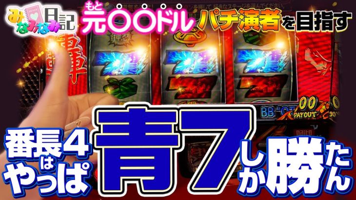 みなみなみ日記#53 押忍！番長4設定⑤⑥検証実戦！！【パチスロ】【実戦動画】【番長4】
