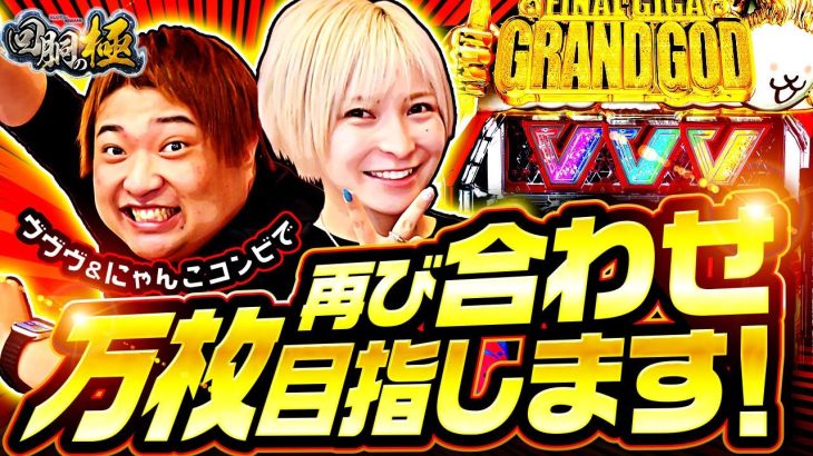 【水樹あや&もっくん】再び合わせ万枚目指します!【回胴の極 第53話 前編】【ぱちスロ にゃんこ大戦争 BIGBANG】【パチスロ 革命機ヴァルヴレイヴ】