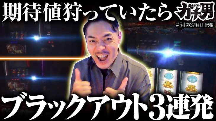 【スマスロ バイオハザード ヴィレッジ】“期待値の鬼”ガチ男は連敗を阻止できたのか！？【ガチ男　第54話 後編】実戦店舗：ガーデン川口北原台