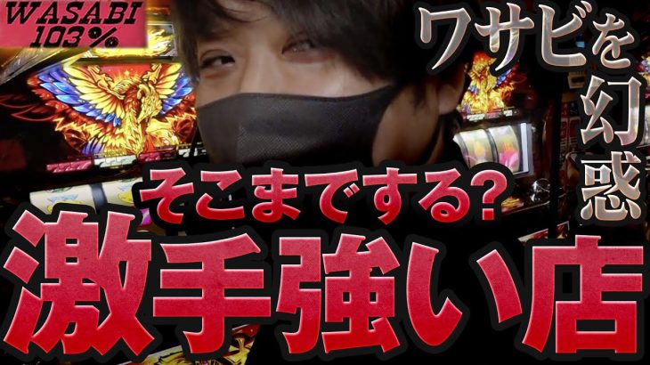 【ワサビ１０３％第54弾】勝利に徹した立ち回り術！ワサビが103%↑目指してガチ実戦！ #パチスロ #ワサビ
