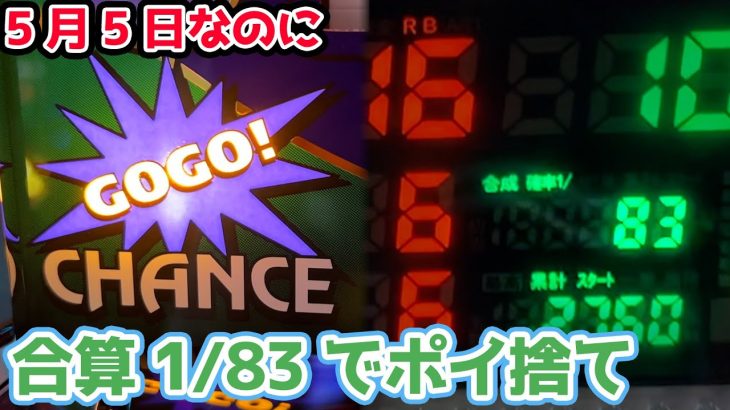 5月5日にまさかの合算1/83のハッピージャグラーを拾ってしまったお話【2024.5.5】