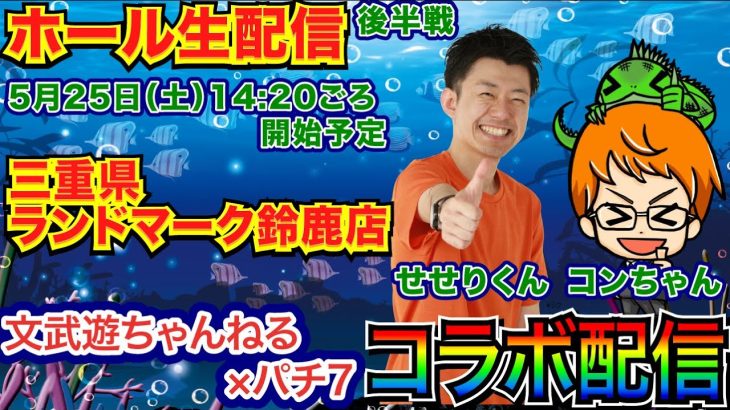 【ライブ実戦】後半戦 沖海5で文武遊ちゃんねるコンちゃんとノリ打ちコラボ配信！【パチンコライブ】【パチ7】【せせりくん】