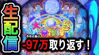 大海物語5！今年97万負け中4円パチンコライブ配信！（ガチ実践ライブ2024/5/25）【631日目】#shorts