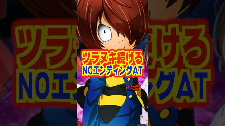 【新台】純増5枚でツラヌキ続ける！！NOエンディングAT【スマスロ ゲゲゲの鬼太郎-覚醒-（藤商事）】#新台　#パチスロ　#ゲゲゲの鬼太郎