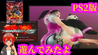 鉄拳5【PS2】遊んでみたよ