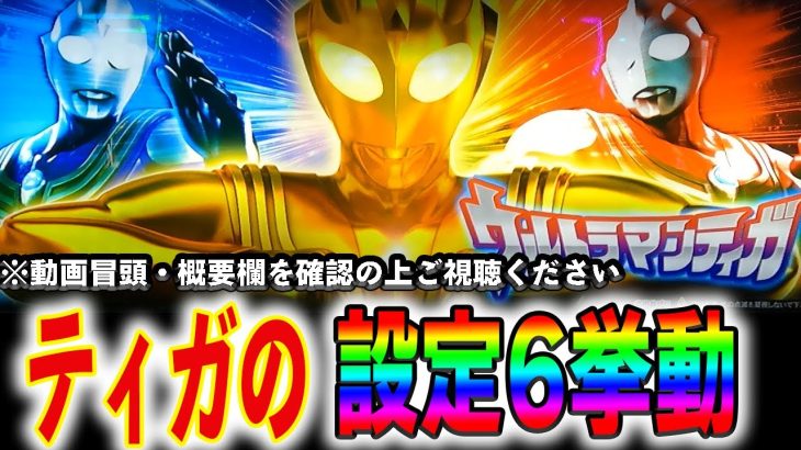 【新台ティガ】これがティガの設定6（らしい）！概要欄確認の上ご視聴ください！ #48 【Lウルトラマンティガ】【スマスロ】【スマスロティガ】