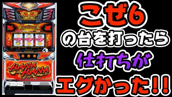 【キングハナハナ】こぜ6の台を打ったら仕打ちがエグかった!!メシウマ#271