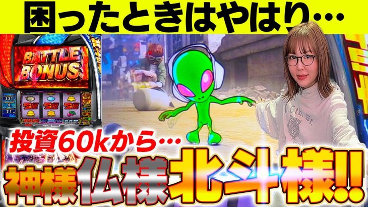 【スマスロ 北斗の拳】抱えた負債がやわらぐのはいつも北斗のおかげです！！【水瀬美香の日曜日】＃64 #スマスロ #スロット #水瀬美香