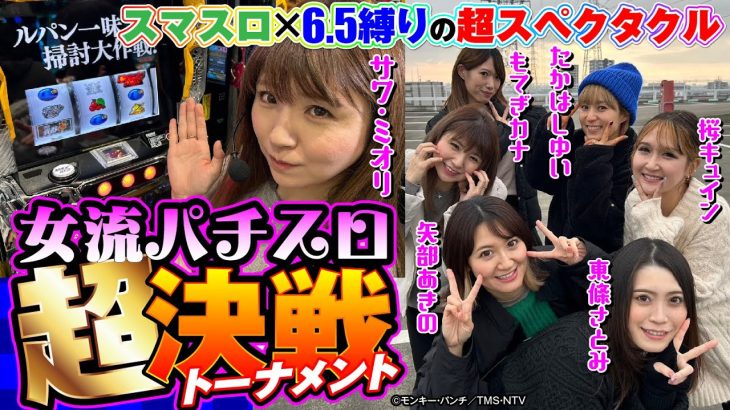 【女性ライター6名の究極BATTLE】女流パチスロ超決戦トーナメント[サワ・ミオリ][桜キュイン][矢部あきの][たかはしゆい][東條さとみ][もてぎカナ][パチスロ実戦術超RUSH編集部]