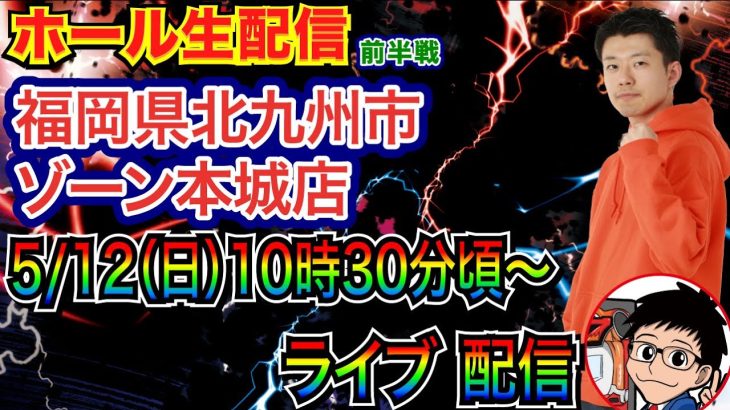 【ライブ実戦】 前半戦 炎炎ライトで6連続RUSH突入！福岡県ゾーン本城店で実戦！ 【パチンコライブ】【パチ7】