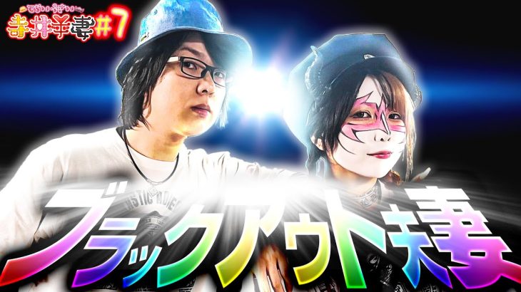 【ブラックアウト夫妻】寺井夫妻 第7話【パチスロ】【スマスロ】【寺井一択】【兎味ペロリナ】