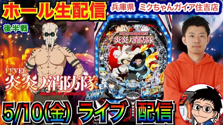 【ライブ実戦】 後半戦 炎炎ノ消防隊ライトで財布が炎上しないように勝ちたい！ 兵庫県ミクちゃんガイア住吉店で実戦！ 【パチンコライブ】【パチ7】【せせりくん】