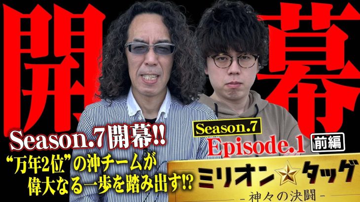 【シーズン7開幕】万年2位脱却への偉大なる一歩 【ミリオン★タッグ シーズン7 #1】 沖ヒカル×ジロウ（1戦目・前半） スマスロ北斗の拳[パチスロ]