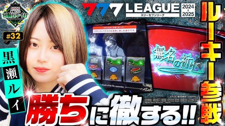《回胴万ルイ打》777リーグにルーキー参戦決定！勝ちに徹する立ち回り！ #32 [コードギアス復活のルルーシュ] [甲鉄城のカバネリ] [黒瀬ルイ] [パチスロ] [スロット] [スマスロ]