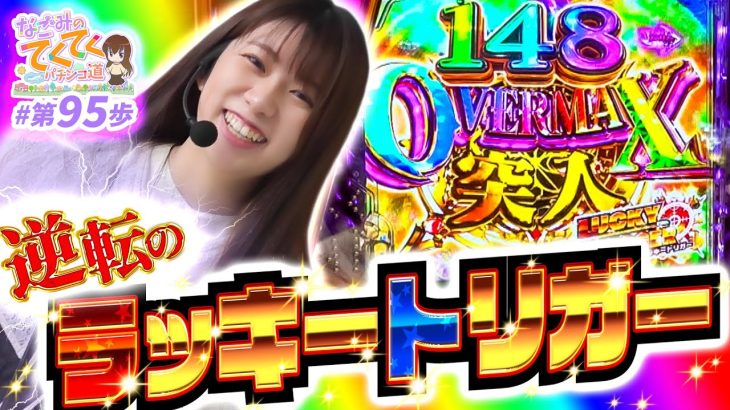 【逆転のラッキートリガー!!!】和珠(なごみ)のてくてくパチンコ道＜第95歩目＞【PLT OVERLORD魔導王光臨】