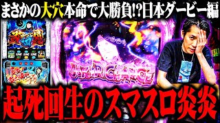 【パチスロダービー】ｙｔｒが9人気のダノンデサイルを本命にした結果【SEVEN’S TV #1088】