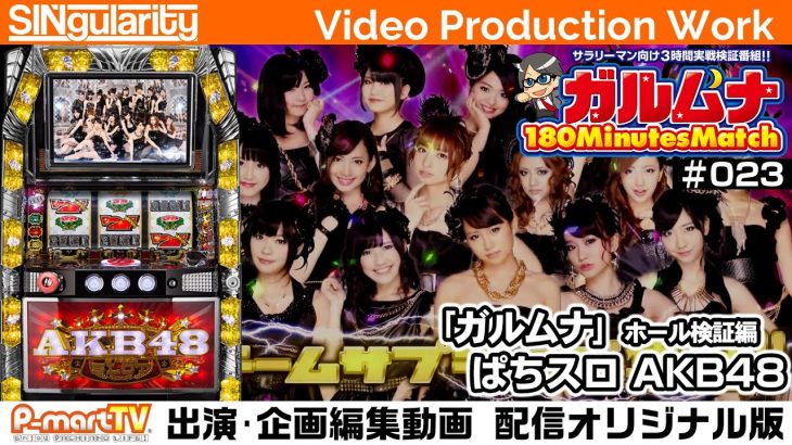 【ぱちスロAKB48】サラリーマン実践検証番組「ガルムナ」#023 ホール3時間検証編【SINgularity Video production work】【P-martTV】