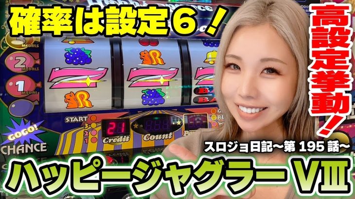 【ジャグラー】異常に偏りすぎるレギュラー! BIGの3倍REG先行!!「るり嬢のスロジョ日記～第195話～」[パチスロ・スロット]