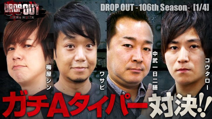 【ファミスタ回胴版!!】今年もガチＡタイパーたちが集結！しかし今回、あるメンバーの行動で波乱が起こる…【DROP OUT-106th Season- 第1話】