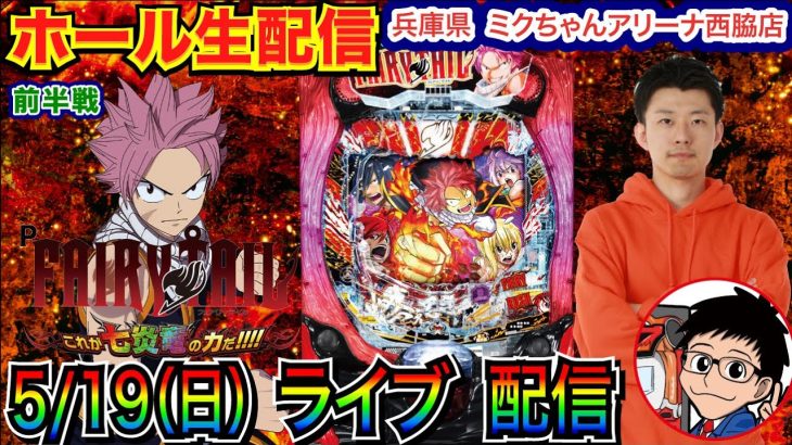 【ライブ実戦】 前半戦 FAIRY TAILでラッキートリガー突入を目指す！兵庫県 ミクちゃんアリーナ西脇店で実戦！ 【パチンコライブ】【パチ7】【せせりくん】
