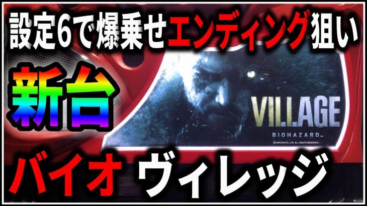 【パチスロ】新台 スマスロ バイオハザード ヴィレッジ G数爆乗せしてエンディングを狙う男 設定6【BIOHAZARD】【パチンコ】【スロット】【レア台】【LIVE】