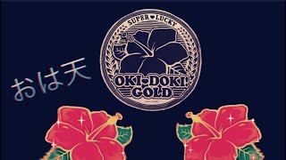 【沖ドキ!GOLD】おは天