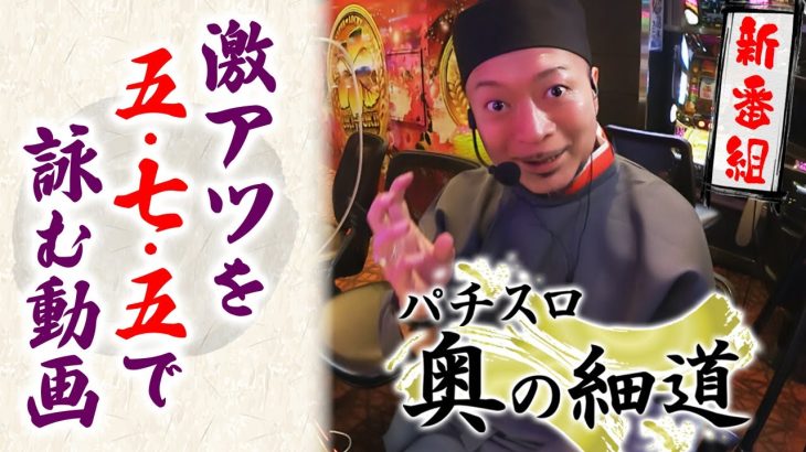 【新番組】パチスロ 奥の細道【沖ドキ！GOLD】