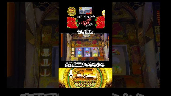 【沖ドキ!GOLD】スイカ確定役 #shorts #切り抜き
