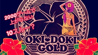【沖ドキ!GOLD】2000ゲームで上がらない❣️10スルー❣️GW実践
