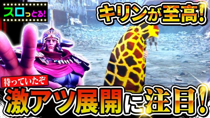 【スマスロ北斗の拳】キリン柄はやはり激アツ！GW中の長兄との激闘！パチスロ実践085回目【ごみくずリーマンスロッター】【サラスロ】