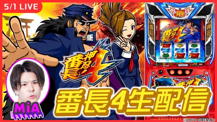 【パチスロ生配信】GWに番長4打っていく！【押忍！番長４/ホール実戦生配信/MiA】