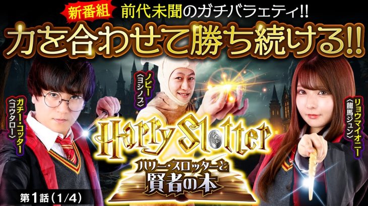 【新番組】【ヴヴヴ】ジャンバリが誇るガチメンバー３人の新番組！２連敗するとリョウマイオニー（龍馬ジュン）が大変な目にあってしまうが…【HarrySlotter ハリー・スロッターと賢者の本　第1話】