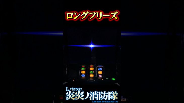 十字目変換から歓喜のロングフリーズ！！【Lパチスロ 炎炎ノ消防隊】#shorts #パチスロ #スロ #炎炎ノ消防隊