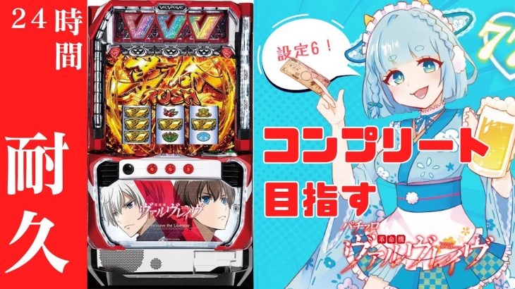 【パチスロ】Lヴァルヴレイヴ完全攻略への道！24時間リアルタイム攻略配信【VVV】