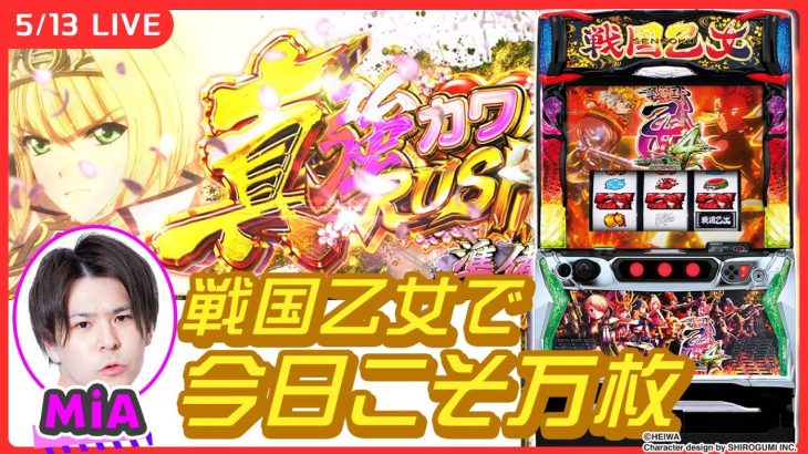 【パチスロ生配信】戦国乙女で万枚リベンジ！！【L戦国乙女4 戦乱に閃く炯眼の軍師/実戦生配信/MiA】