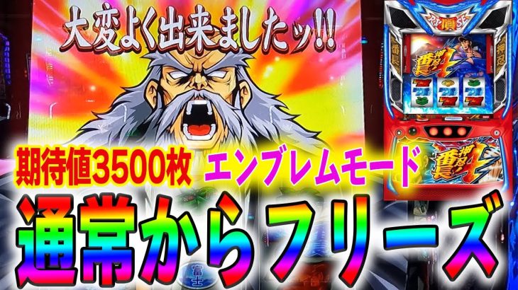 【L番長4】初ATはフリーズから！エンブレムモードの勝率が驚愕の結果に…… #38 【L押忍！番長4】【スマスロ】【新台】【超番長ボーナス】