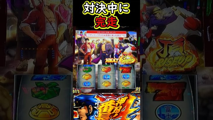 対決中に番長初の完走【L押忍！番長4】【スマスロ】【スマスロ番長】【新台】#新台#L押忍！番長4#番長4#スマスロ番長