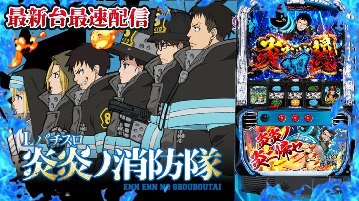 【パチスロ最新台】スマスロLパチスロ炎炎ノ消防隊を最速ライブ配信！生放送パチンコパチスロ実戦！5/8