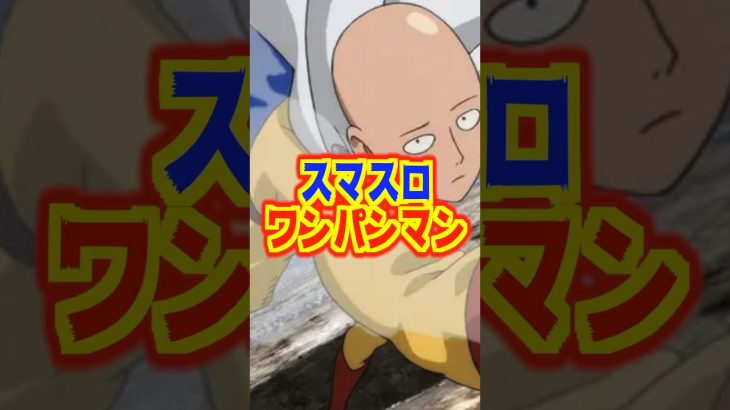 【新台】最強のヒーローがスマスロで再び！ニューギンの〝超自信作〟【Lワンパンマン（Newgin）】#新台　#パチスロ　#ワンパンマン