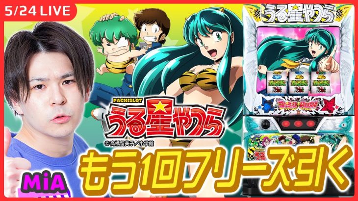 【パチスロライブ】MiA的スルメ台 うる星やつらでもう一度フリーズ引く！【Lうる星やつら/ホール実戦生配信/MiA/#縦配信 /#shorts 】