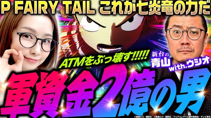 【P FAIRY TAIL これが七炎竜の力だ】軍資金2億の男!!　ATMをぶっ壊す!?　 新台の青山 #139 #青山りょう #ウシオ #パチンコ #フェアリーテイル