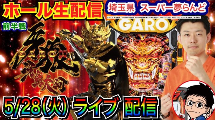 【ライブ実戦】 前半戦 埼玉県 スーパー夢らんどで実戦！ P牙狼11でプライベートの負けを取り返したい！【パチンコライブ】【パチ7】【せせりくん】