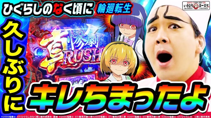 Pひぐらし輪廻転生でヨースケついにキレる｜1GAMEいきなりヨースケ（特別編）【パチンコ】
