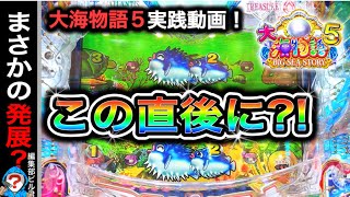 【P大海物語5】実践動画！この後どうなる⁉️(編集部ビル君実践動画2024/05/22）
