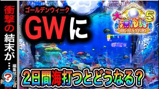 【P大海物語5】実践動画！(編集部ビル君実践動画2024/05/3,6）