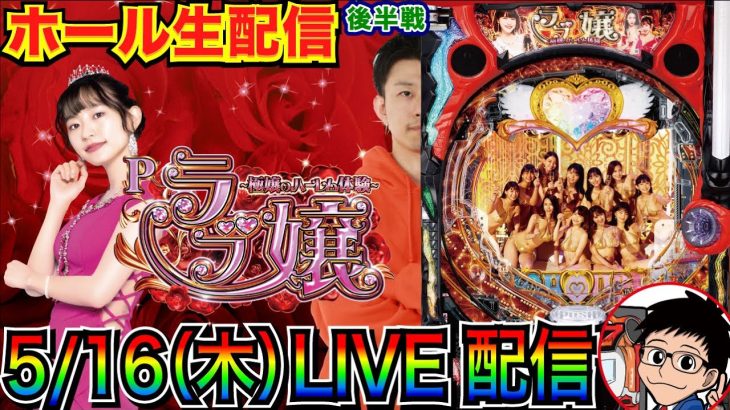 【ライブ実戦】 後半戦 Pラブ嬢の面白さを世に広めたい【パチンコライブ】【パチ7】【せせりくん】